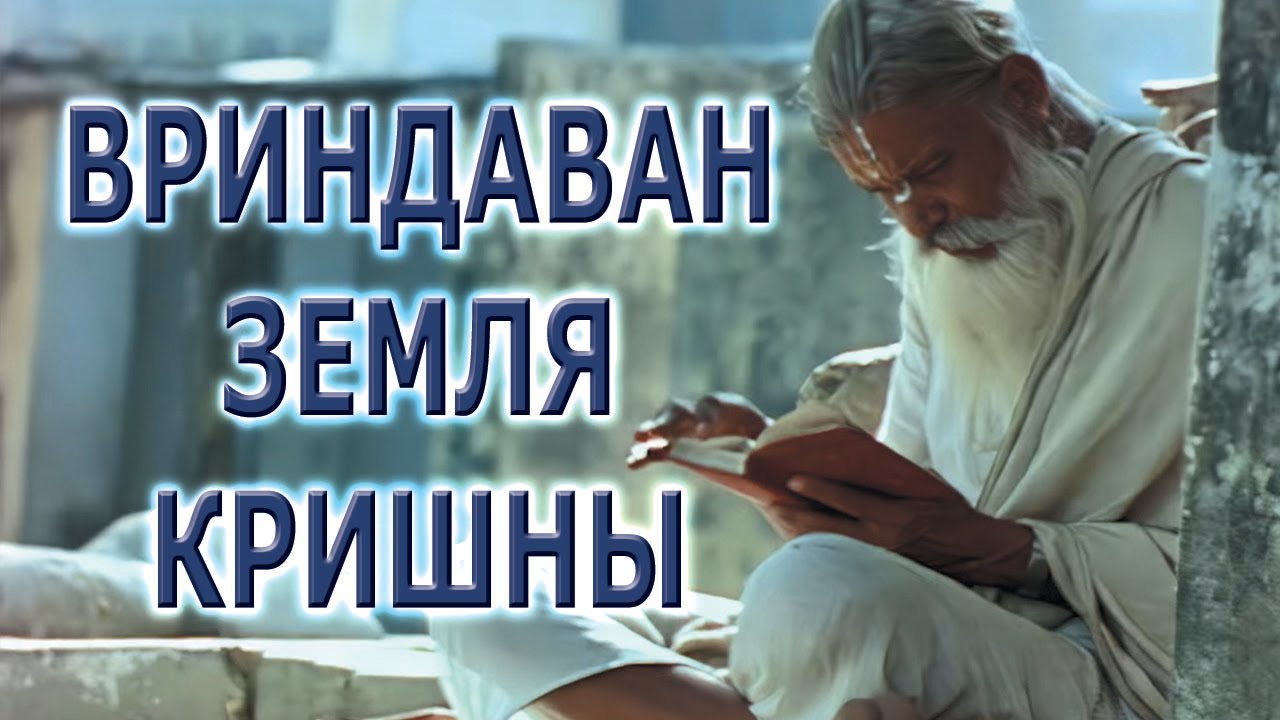 Вриндаван - земля Кришны / Vrindavan Land of Krishna