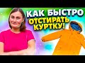 Если ваше средство не отстирало куртку - попробуйте мой способ! Как стирать пуховик (мембрану).