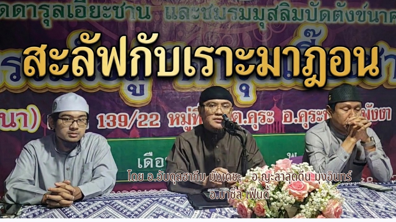 สะลัฟกับเราะมาฎอน โดย อ.อับดุลฮากีม มังเดชะ อ.ญะลาลุดดีน มุงอินทร์ อ.บาซิ้ล เฟ็นดี้