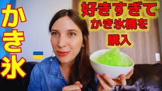 日本在住のウクライナ人【かき氷が好き過ぎてかき氷機を購入した】ふわふわで美味しい