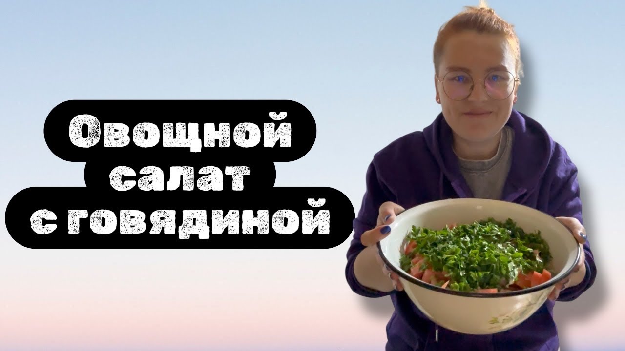 Овощной салат с говядиной / для глухих 