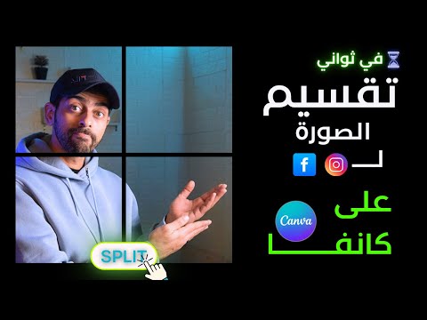تعلم طريقة تقسيم الصورة الى مربعات في انستجرام او فيسبوك على برنامج كانفا تصميم السوشيال ميديا