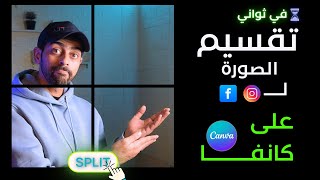 تعلم طريقة تقسيم الصورة الى مربعات في انستجرام او فيسبوك على برنامج كانفا - تصميم السوشيال ميديا screenshot 5