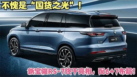 不愧是“国货之光”，新宝骏RS-7终于亮相，油耗4.2L，配6+7布局 - 天天要闻
