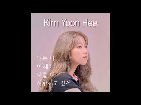 나는 나, 이제는 나를 더 사랑하고 싶어 - 김윤희