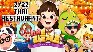 2/22 THAI RESTAURANT Languages Learning Game เรียนภาษาเกาหลี 마이리틀셰프 My Little Chef /LifeSketch screenshot 2