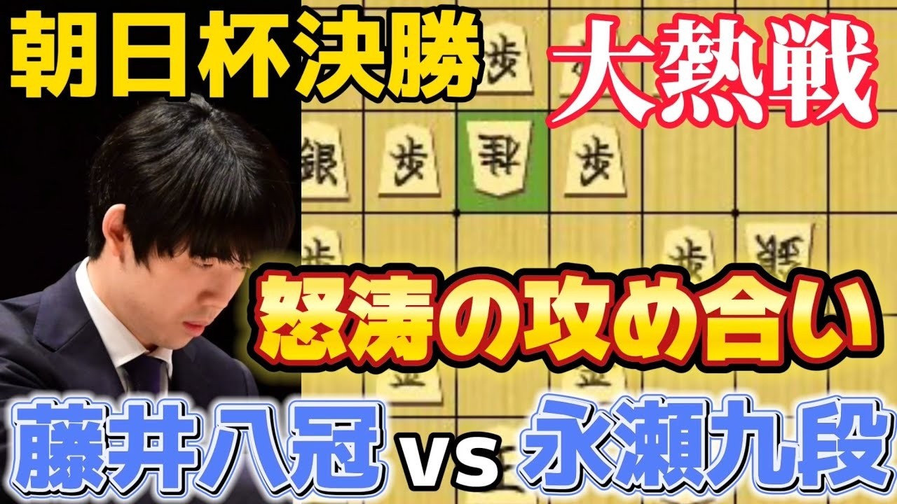 【朝日杯】決勝戦は名勝負確定の藤井八冠と永瀬九段！最善で進む名勝負！！藤井聡太竜王名人ｖｓ永瀬拓矢九段【将棋棋譜解説】