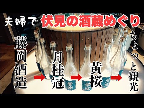 【夫婦で伏見の酒蔵めぐり】藤岡酒造の蒼空を買いに伏見まで！昼から日本酒飲んで食べて夫婦で楽しく酒蔵巡りをして最後に妻が…〜夫婦昼呑みツアー〜