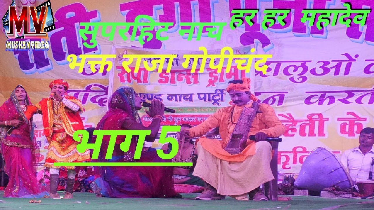 सुपरहिट नाच भक्त राजा गोपीचंद भाग=05_new_video_super hit naach muskan video🎥
