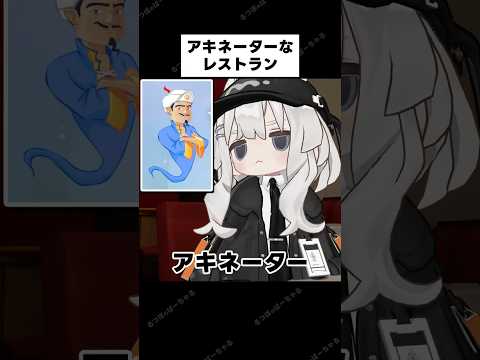 アキネーターなレストラン。#shorts