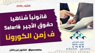 كلام قاصح للشركات الانتهازية لظرف كورونا كوفيد-19 ودعم الدولة Damancom CNSS