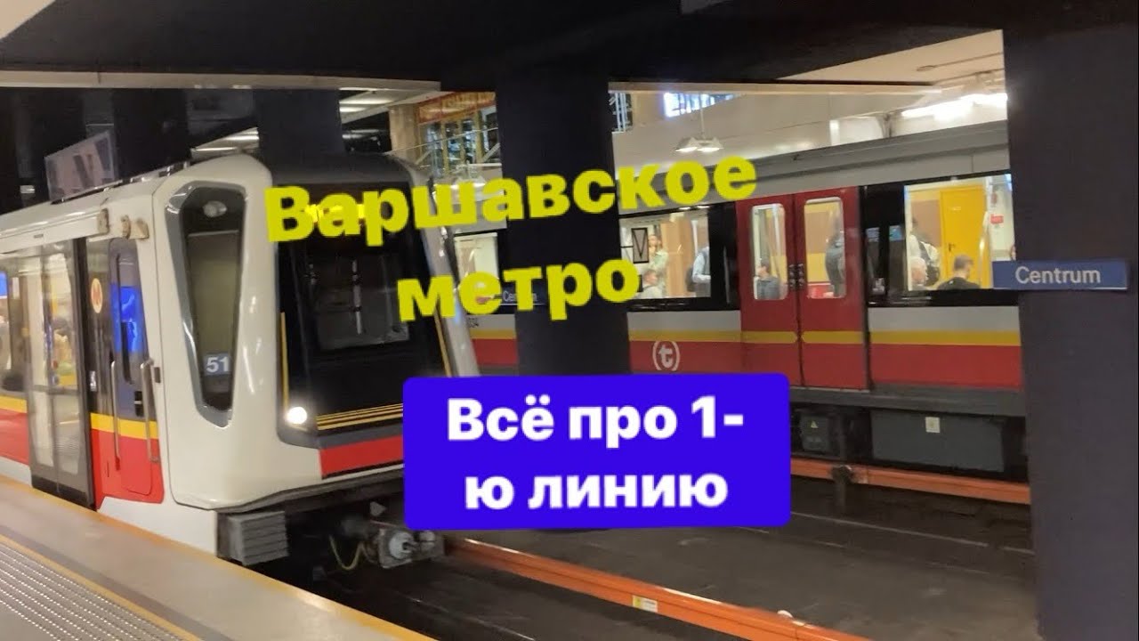 Варшавское метро. Всё про 1-ю линию￼