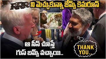 James Cameron Chit-Chat With SS Rajamouli | MM Keeravani | RRR Movie | Ram Charan | NTR |LovleTelugu