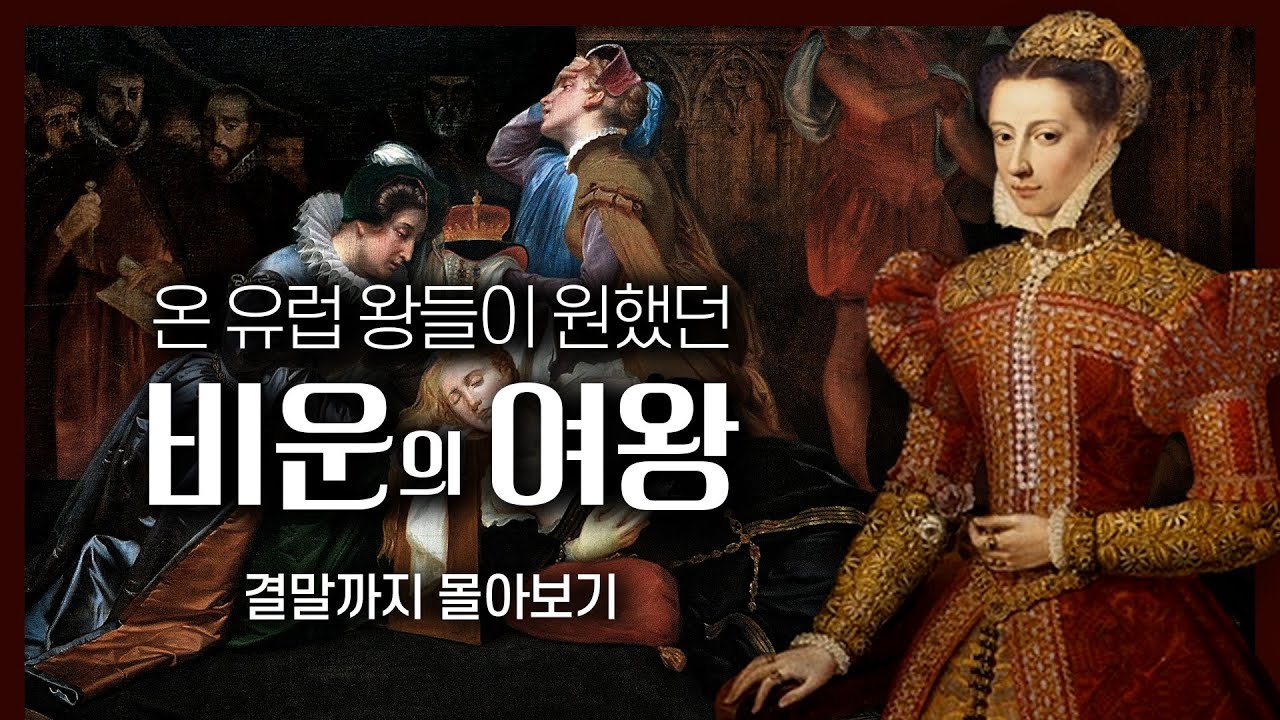 3번의 결혼과 남편 살해 의혹, 절대 미녀의 막장 인생 드라마 [메리 스튜어트 통합본]