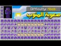 صعوبة المنوب مستحيل تخسر او تموت موارد لا نهائية Difficulty Noob صعوبة المنوب مستحيل تخسر او تموت موارد لا نهائية Difficulty Noob