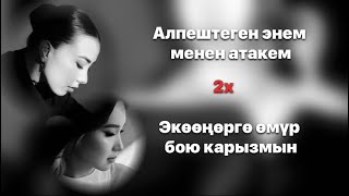 Ата Эне - Айыма Айылчиева & Аяна Касымова караоке с текстом