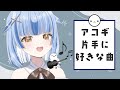 アコギ片手に好きな歌【雪島エレナ / はるプロ】