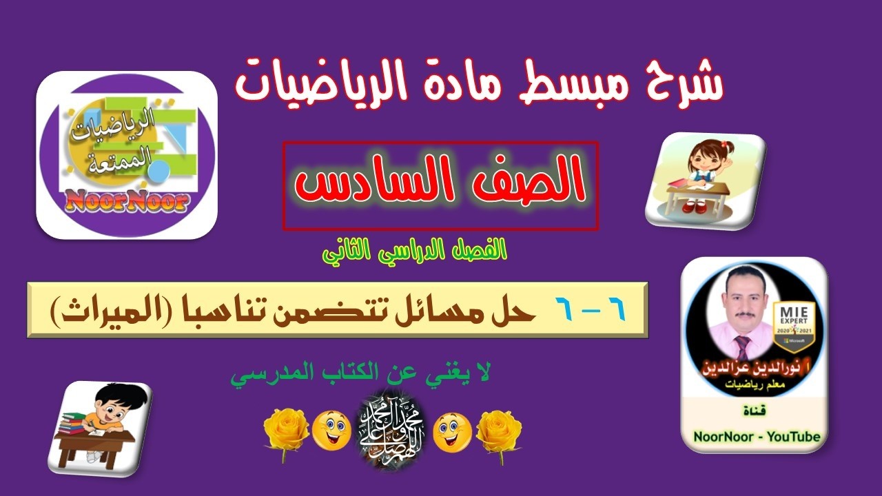 درس(6-6) حل مسائل تتضمن تناسبا (الميراث) - السادس - الفصل الثاني