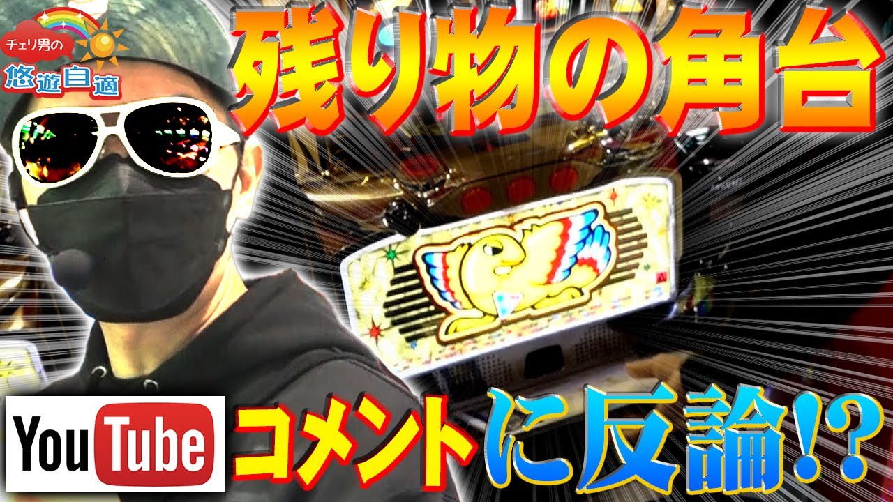 チェリ男の悠遊自適 第153話【久々のアレックス実戦で●設定挙動!?】-DSG MEGA WORLD-チェリ男チャンネル