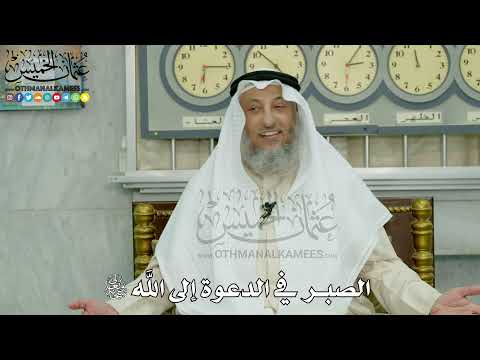 11 - الصبر في الدعوة إلى الله سبحانه وتعالى - عثمان الخميس