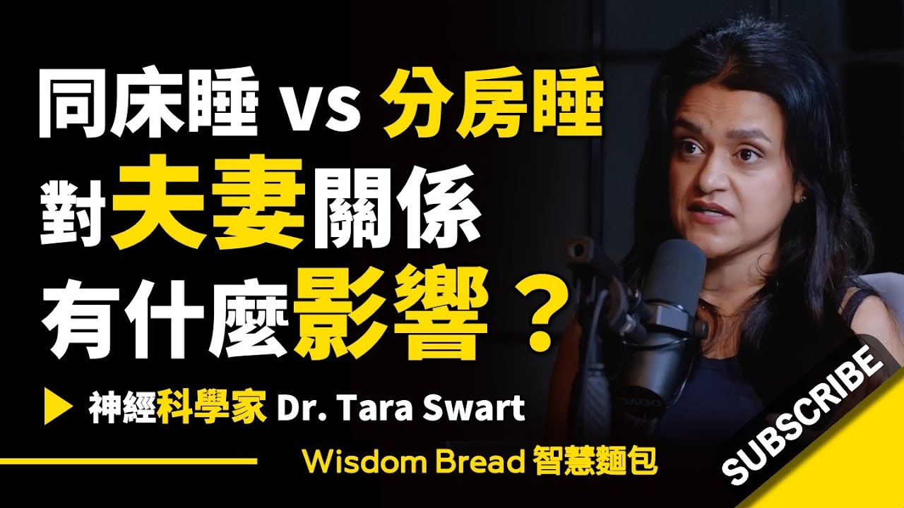 同床睡 vs 分房睡 ► 對夫妻關系有什麽影響？- 神經科學家 Dr. Tara Swart 塔拉‧史瓦特（中英字幕）