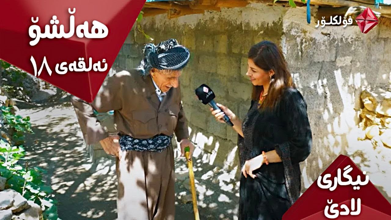 NIGARI LADE ALQAY 18 HALSHO FOLKLOR  ..  نیگاری لادێ ئەڵقەی ١٨ هەڵشۆ، ئایستار فۆلکلۆر