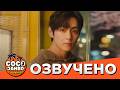 Ким Тэхён [Compose Coffee] Та ночь, наш декаф (ПОЛНАЯ ВЕРСИЯ) | BTS озвучка Коко Джамбо