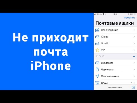Не приходят письма почта iPhone (iOS 14) 2021