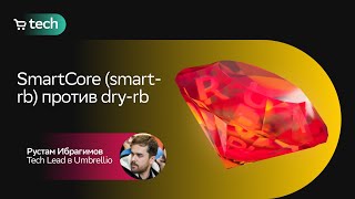 SmartCore (smart-rb) или dry-rb? | Рустам Ибрагимов | Ruby On Rails Meetup #2 2021| СберМаркет Tech