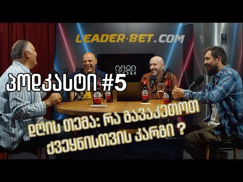 კაცების პოდკასტი #5