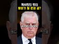 화려한 드레스 벗어던진 캐서린의 치밀한 전략