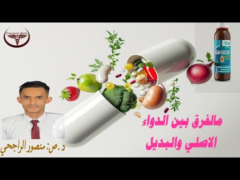 الدواء البديل و الدواء الاصلي ايهما افضل