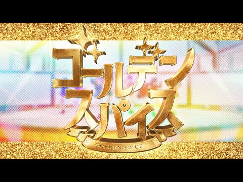 【Official MV】ゴールデンスパイス　Full ver.【GEMS COMPANY】