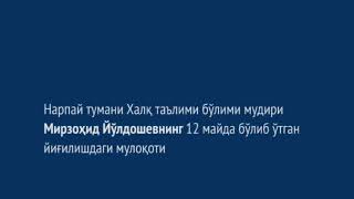 Нарпай тумани ХТБ мудири Мирзоҳид Йўлдошевнинг 12 майда бўлиб ўтган йиғилишдаги мулоқоти