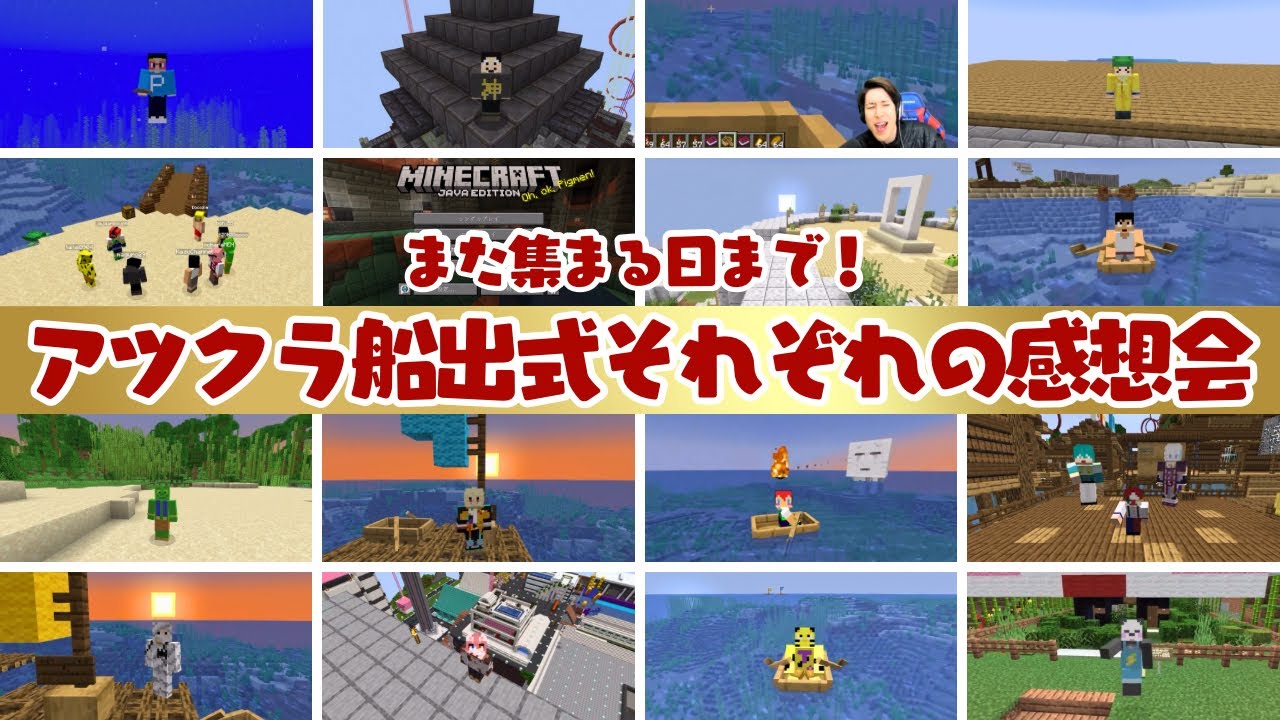 ✂️【アツクラ】さみしいけど明るい気持ちで‪！カズさんワールドからアツクラワールドへ‪‪…それぞれの想いを込めた15人分の感想会【ドズル社切り抜き】