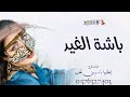 يامهرة لا اقبلت تختال باشـة الغـيد افخم شيلات حماس رقص جديده 2022 ترقص علا عذب الالحاني يامهرة لا اقبلت تختال باشـة الغـيد افخم شيلات حماس رقص جديده 2022 ترقص علا عذب الالحاني