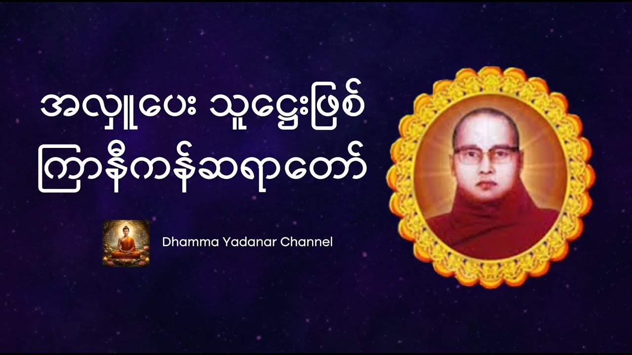 အလှူပေး သူဋ္ဌေးဖြစ် - ကြာနီကန်ဆရာတော် ဦးဇဠိလ