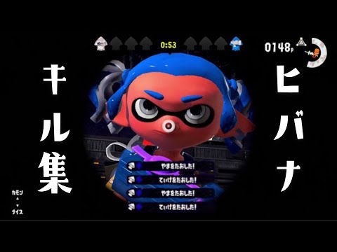 【キル集】ヒバナ×スプラトゥーン2【音ハメ】【初】