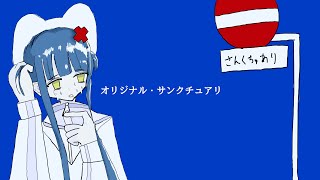 オリジナル・サンクチュアリ/初音ミク