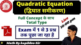 Quadratic Equation (द्विघात समीकरण) | SSC CGL, RRB NTPC, RLY GROUP D, UP-SI, BANK | By Kapildeo Sir