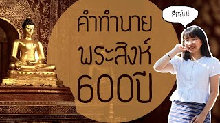 เปิดคำทำนายลึกลับ 600 ปี วัดพระสิงห์ เชียงใหม่ #เที่ยวรู้ไทย #pointofviewontour | Point of View