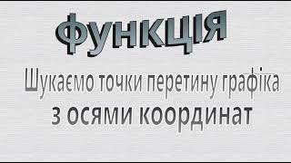 Функція  Точки перетину з осями координат