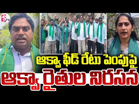 ఆక్వా ఫీడ్ రేటు పెంపుపై ఆక్వా రైతుల నిరసన..| Aqua Farmers Oppose Rising Feed Prices | Major Protest