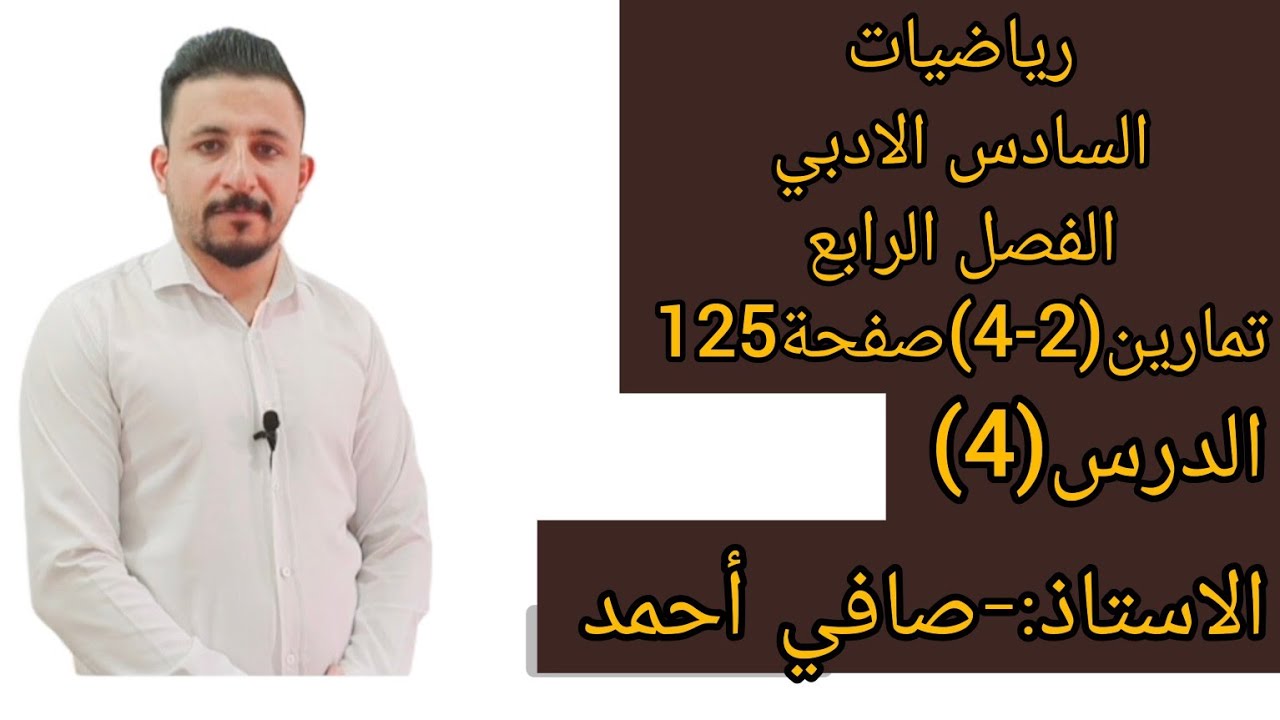رياضيات السادس الادبي/الدرس(4)الفصل الرابع تمارين(2-4)صفحة125