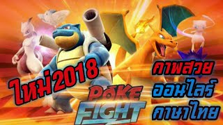 Poke Fight เอลฟ์สุดน่ารัก เกมโปเกม่อนมาใหม่2018 ออนไลร์ screenshot 4