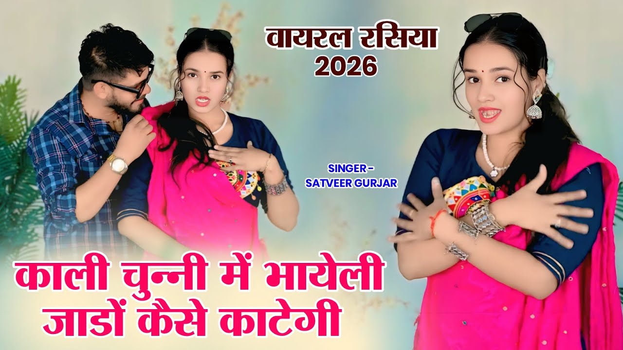 तू तो रोज़ बदल रही यार जवानी कुण कु बांटेगी | Javani Kun Ku Batengi | Satveer Gurjar New Rasiya 2026