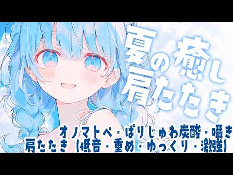 【肩たたきASMR】涼しく眠る強めの肩たたき清涼コース。オイル・炭酸・オノマトペの睡眠導入【広告なし／Shoulder Tapping・Oil Massage】