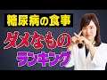 【禁】糖尿病の食事！ダメなものランキング