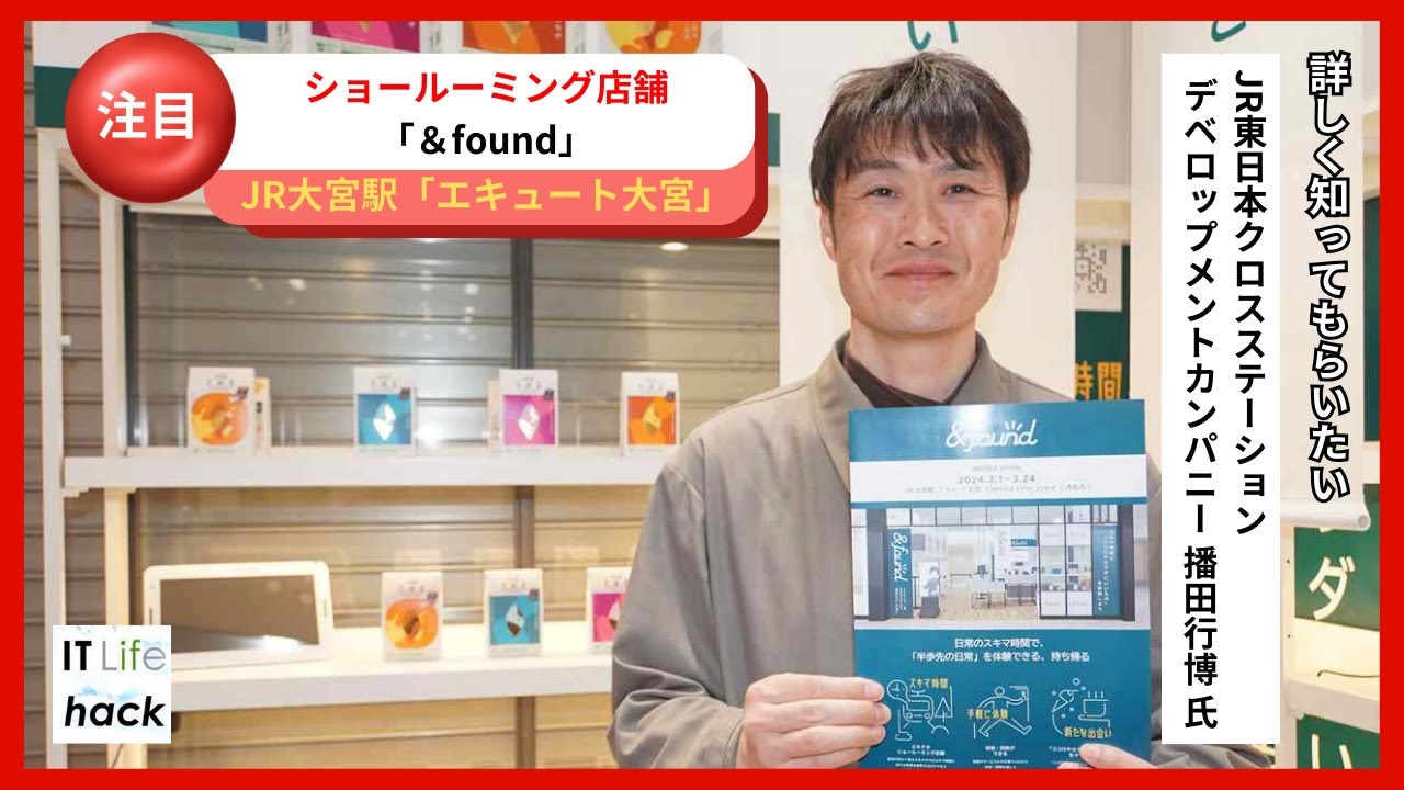 JR東日本クロスステーションデベロップメントカンパニー 播田行博氏が