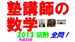 2013 筑附 難関高校入試 塾講師の全問解説 数学 高校入試 過去問 生徒